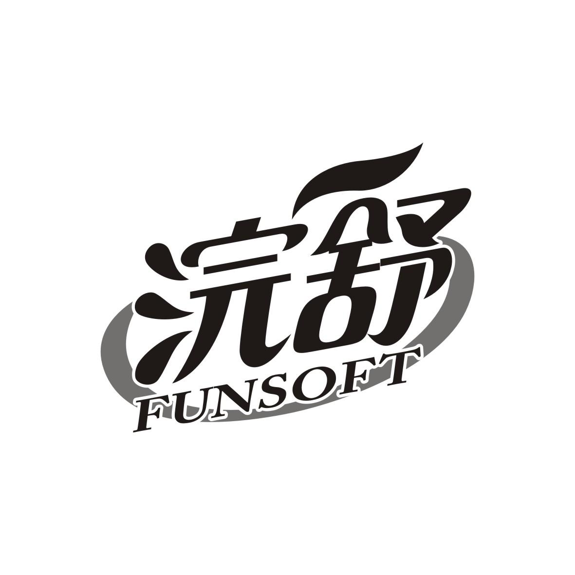 浣舒 FUNSOFT商标图片